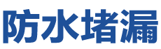 陇西防水补漏公司